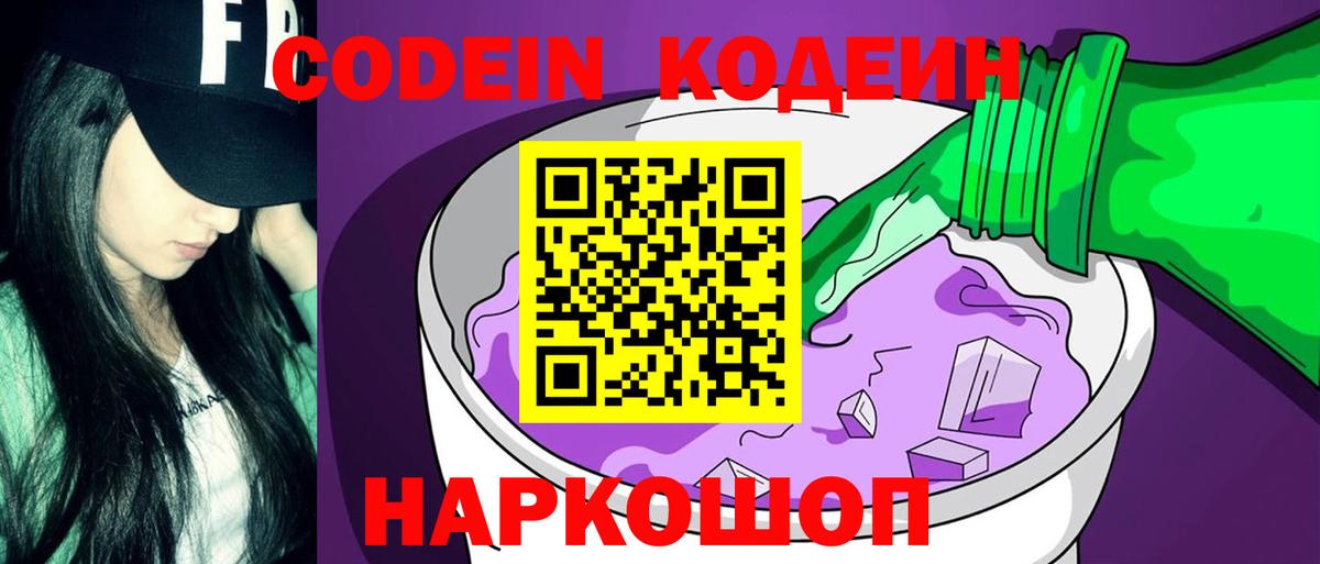 Новоуральск  Кодеин Purple Drank  Codein напиток Lean (лин)  Вход с VPN 